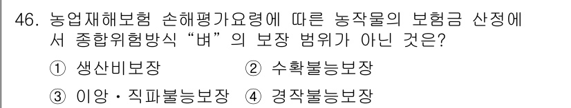 손해평가사 2018년 46번 - 해당 자격증의 핵심 개념을 묻는 객관식 문제