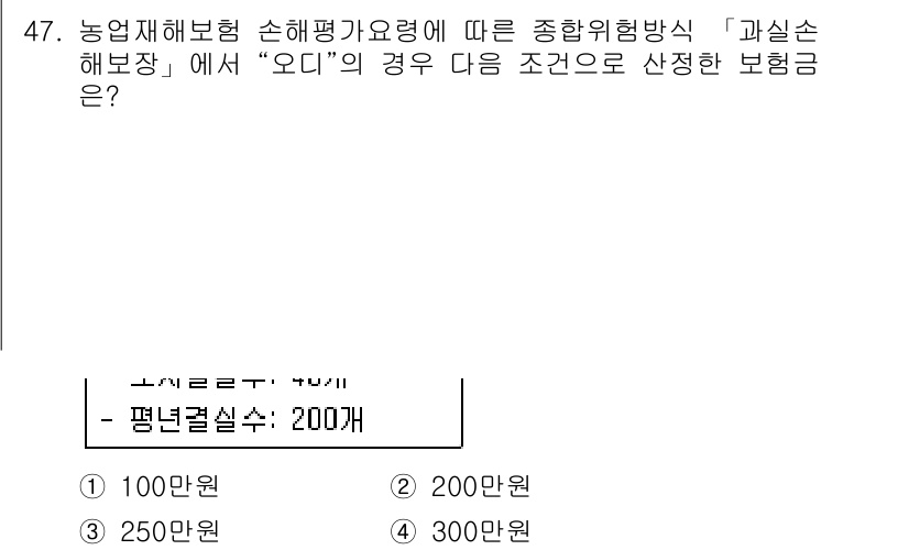 손해평가사 2018년 47번 - 보험료의 결정에는 농업재해보험 손해평가 요령이 적용됩니다. "오디"에 해... 에 관한 핵심 기출문제
