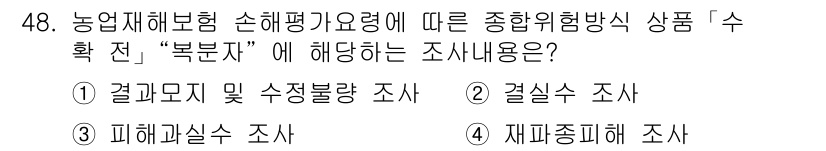 손해평가사 2018년 48번 - 정답은 4번 "재해종합체 해 조사"입니다. 농업재해보험 손해평가 가이드라... 에 관한 핵심 기출문제