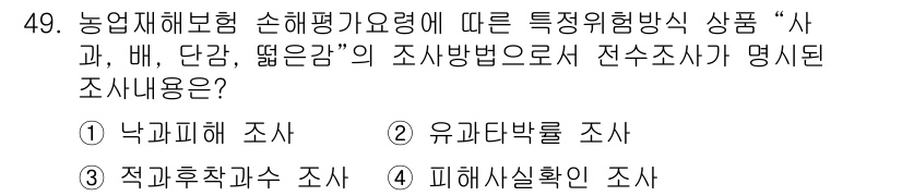 손해평가사 2018년 49번 - 정답은 2번 유가율다발 조사입니다. 농업재해보험 손해평가 기준에 따르면,... 에 관한 핵심 기출문제