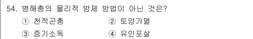 손해평가사 2018년 54번 - . 토양기열

병해충의 물리적 방제 방법에는 천적곤충, 증기소독, 유인포... 에 관한 핵심 기출문제