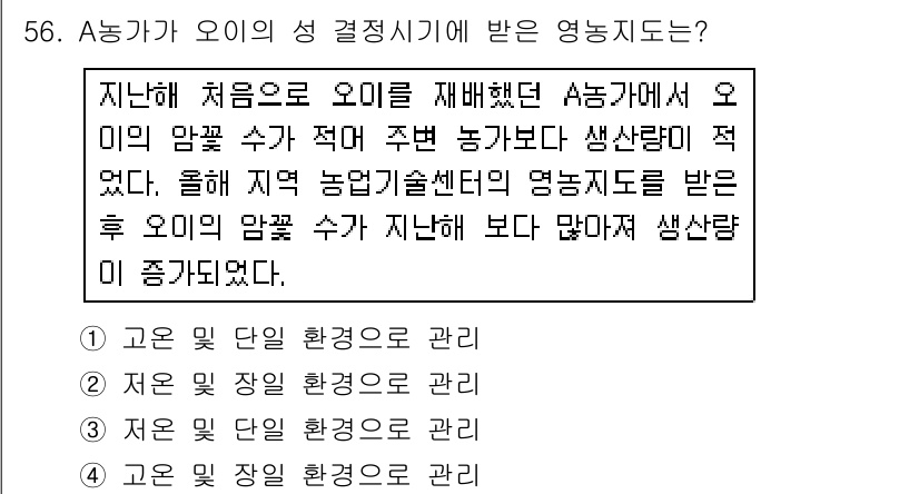 손해평가사 2018년 56번 - 정답 4번은 "저온 및 주변 환경에 관리"입니다. A농가가 오이의 성 결... 에 관한 핵심 기출문제