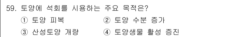 손해평가사 2018년 59번 - 토양에 석회를 사용하는 주요 목적은 토양 pH를 조절하여 산성도를 낮추고... 에 관한 핵심 기출문제