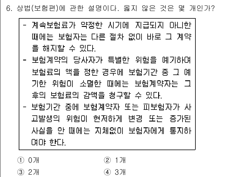 손해평가사 2018년 6번 - 정답 3번은 보험계약의 해지와 관련된 내용으로, 보험계약자가 특약을 제외... 에 관한 핵심 기출문제