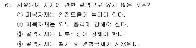 손해평가사 2018년 63번 - . 

피복재는 내부식성이 강화되어야 하며, 외부 충격과 열전도율을 고려... 에 관한 핵심 기출문제