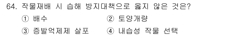 손해평가사 2018년 64번 - . 방지대책으로 옮지 않은 것을 묻는 질문이며, 배수, 토양개량, 증발억... 에 관한 핵심 기출문제