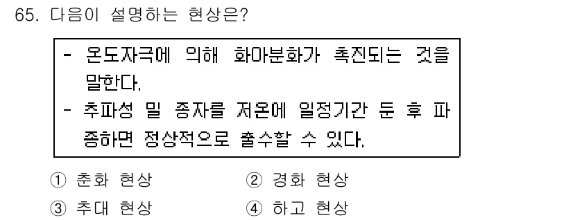 손해평가사 2018년 65번 - 온도 자극에 의해 화학 변화가 발생하여 최종적으로 물질이 특정 상태로 전... 에 관한 핵심 기출문제