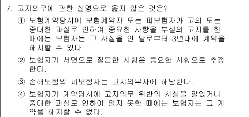 손해평가사 2018년 7번 - . 

보험계약자가 서면으로 질문한 사항을 중요하지 않다고 추정하는 것은... 에 관한 핵심 기출문제