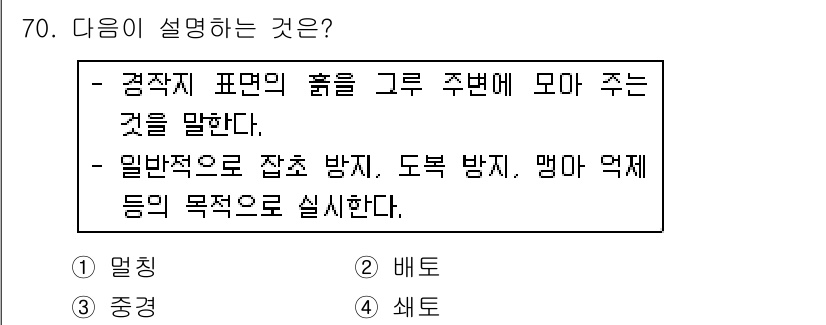 손해평가사 2018년 70번 - . 

해설: 주어진 설명은 경작지 주변의 효율적인 관리를 설명하고 있으... 에 관한 핵심 기출문제