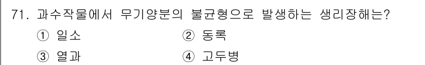 손해평가사 2018년 71번 - 정답은 3. 열과입니다. 무가양물에서 발생하는 비규칙적인 현상으로는 불규... 에 관한 핵심 기출문제