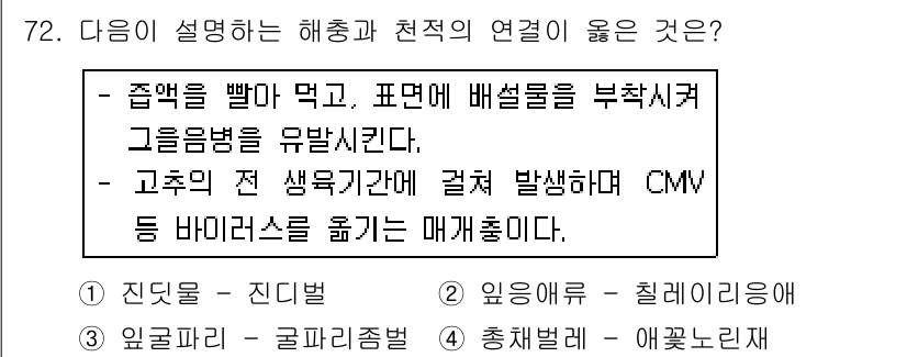 손해평가사 2018년 72번 - . 다음 설명은 해촉과 천적의 관계를 잘 나타냅니다. 주어진 설명에서 배... 에 관한 핵심 기출문제