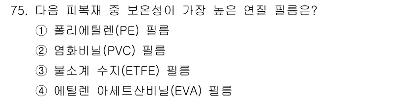 손해평가사 2018년 75번 - 폴리염화비닐(PVC)은 유연성과 내구성이 뛰어나며, 다양한 환경에서도 안... 에 관한 핵심 기출문제