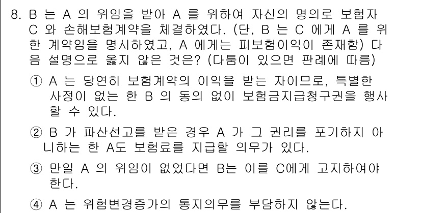 손해평가사 2018년 8번 - 정답 4는 A가 보험계약의 유효성을 주장할 수 있는 상황임을 반영합니다.... 에 관한 핵심 기출문제