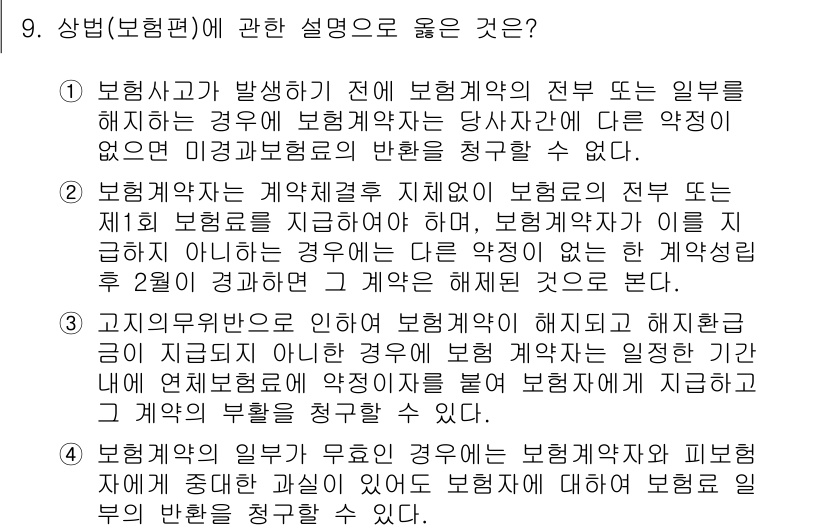 손해평가사 2018년 9번 - 1. 보험사고 발생 이전에 보험계약의 전부 또는 일부를 해지한 경우, 보... 에 관한 핵심 기출문제