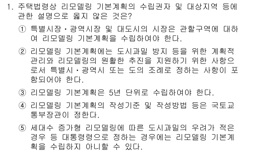 주택관리사보_2차 2015년 1번 - 3번이 정답인 이유는, 리모델링 기본계획의 작성자는 국가의 전문성이 요구... 에 관한 핵심 기출문제