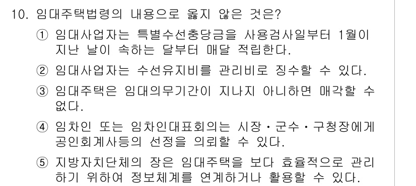 주택관리사보_2차 2015년 10번 - 임대주택법에 따르면, 임대업자는 특별선순위대출금 등을 관리하지 않을 수 ... 에 관한 핵심 기출문제