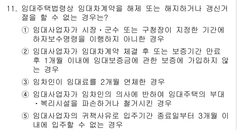 주택관리사보_2차 2015년 11번 - 정답이 5번인 이유는, 임대차계약의 갱신 여부는 임대인이 입주하는 경우에... 에 관한 핵심 기출문제