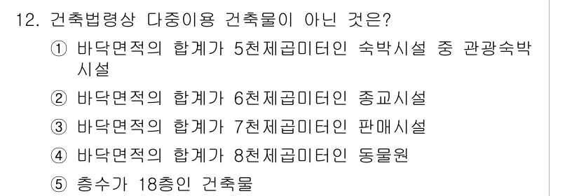 주택관리사보_2차 2015년 12번 - 바닥면적의 합계가 8천 제곱미터인 동물원은 건축법령상 다중이용 건축물로 ... 에 관한 핵심 기출문제