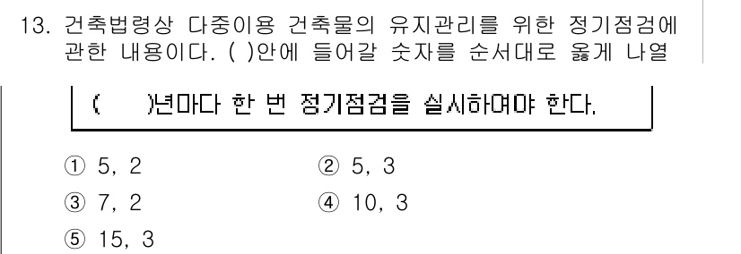주택관리사보_2차 2015년 13번 - 주택관리사보 2차 시험에서 건축법령상 정기점검에 관한 내용은 법적 기준과... 에 관한 핵심 기출문제