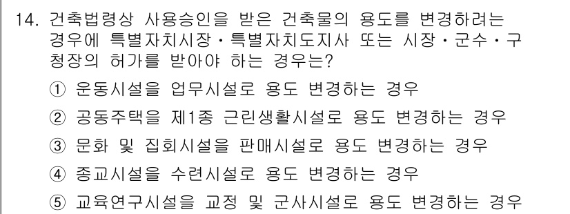 주택관리사보_2차 2015년 14번 - . 교육연구시설을 교정 및 군사생활시설로 용도 변경하는 경우는 법적으로 ... 에 관한 핵심 기출문제