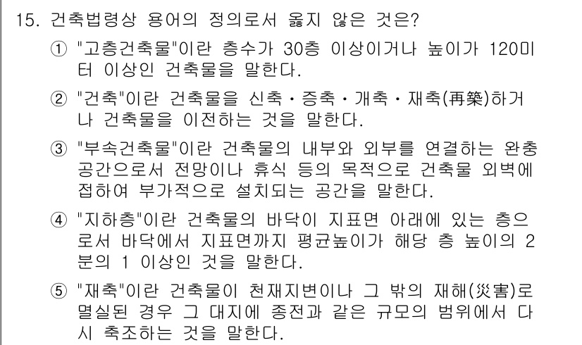 주택관리사보_2차 2015년 15번 - . "재식(再植)하는 건축물"은 처음 식재된 장소에서 다시 심는 것을 의... 에 관한 핵심 기출문제