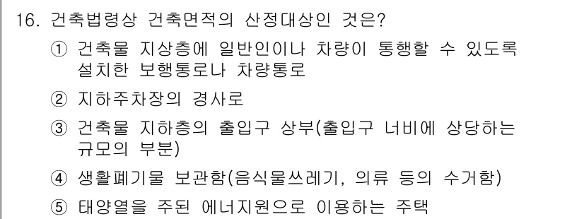 주택관리사보_2차 2015년 16번 - 건축법령상 건축면적의 산정대상에는 지하주차장의 경사가 포함되지 않으며, ... 에 관한 핵심 기출문제