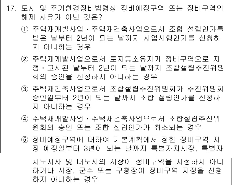 주택관리사보_2차 2015년 17번 - 주택관리사보 2차 시험의 질문은 도시 및 주거환경정비법에 관한 것으로, ... 에 관한 핵심 기출문제