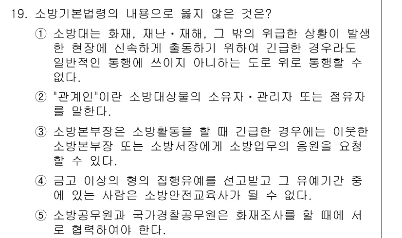 주택관리사보_2차 2015년 19번 - 소방기본법의 내용으로 옳지 않은 것은 "관리"에 대한 설명입니다. 소방대... 에 관한 핵심 기출문제