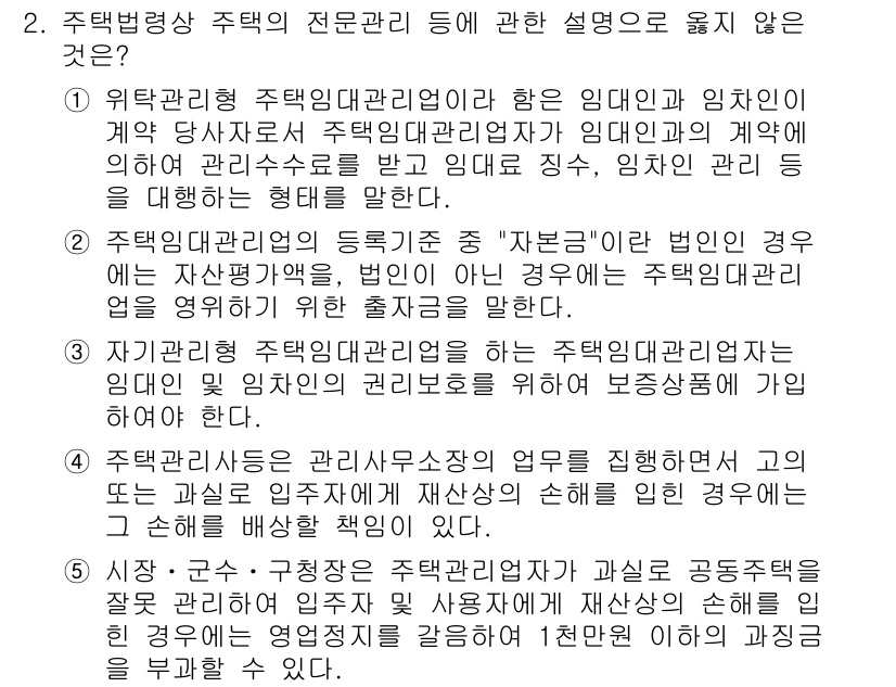 주택관리사보_2차 2015년 2번 - 주택관리사보 관련 전문 관리 등의 설명으로 옳지 않은 것은 3번입니다. ... 에 관한 핵심 기출문제