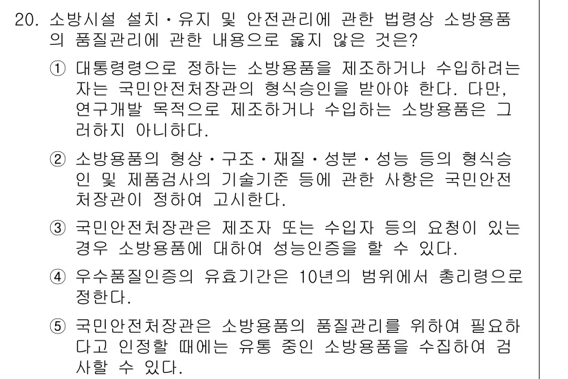 주택관리사보_2차 2015년 20번 - 문항에서 제시된 내용은 소방시설 설치 및 관리에 관한 규정과 직결되며, ... 에 관한 핵심 기출문제