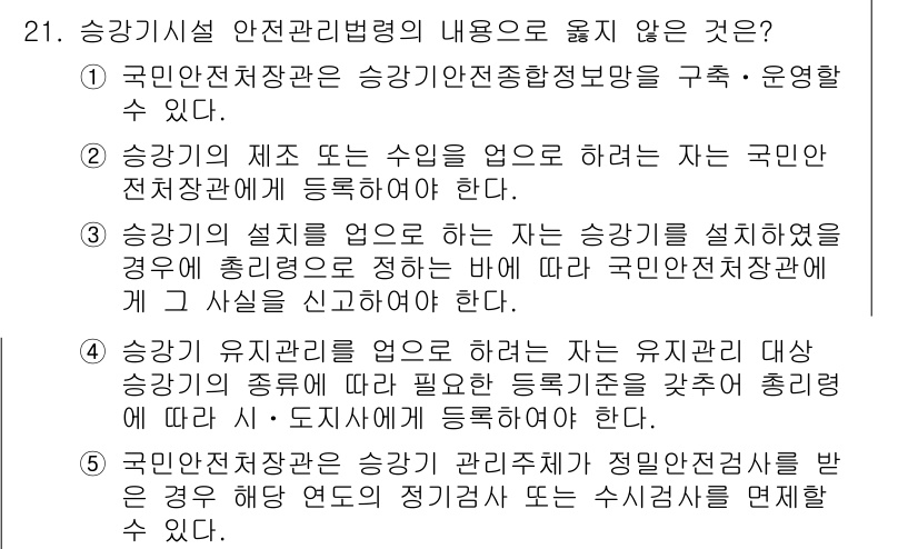 주택관리사보_2차 2015년 21번 - 승강기 설계 인허가는 승강기 설치 시 필요하며, 국민안전처에서 반드시 승... 에 관한 핵심 기출문제