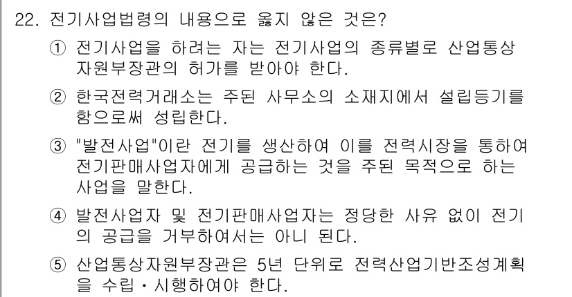 주택관리사보_2차 2015년 22번 - 5번 선택지는 전기사업법에 명시된 내용과 일치하지 않으며, 전기공급과 관... 에 관한 핵심 기출문제
