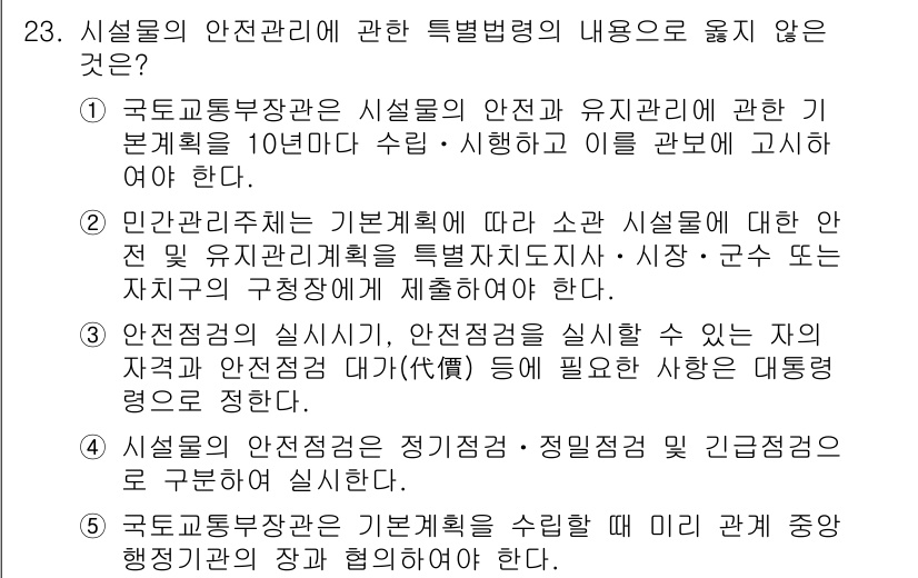 주택관리사보_2차 2015년 23번 - 문항의 정답은 1번입니다. 국토교통부장관은 시설물의 안전과 유지관리에 관... 에 관한 핵심 기출문제