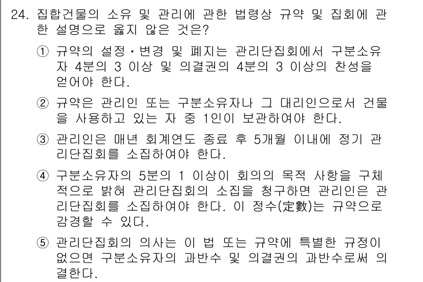 주택관리사보_2차 2015년 24번 - 정답 3번은 관리주체가 구분소유자에게 개별적으로 관리비를 청구할 의무가 ... 에 관한 핵심 기출문제