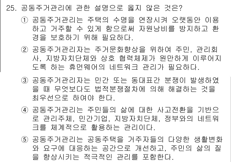 주택관리사보_2차 2015년 25번 - 3번은 공동주택 관리의 기본 목적과 관련된 내용으로, 공동주택관리사는 주... 에 관한 핵심 기출문제