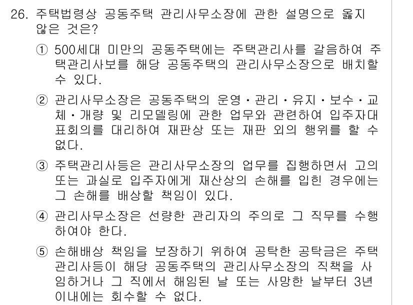 주택관리사보_2차 2015년 26번 - 주택관리사장은 공동주택 관리의 책임을 지지만, 관리비 납부 자체에 대한 ... 에 관한 핵심 기출문제