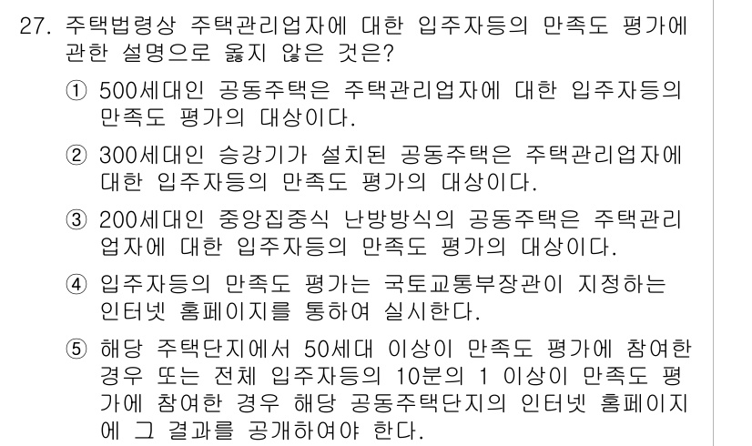 주택관리사보_2차 2015년 27번 - 주택법상 300세대 이상 공동주택의 경우, 주택관리업자에 대한 입주자의 ... 에 관한 핵심 기출문제