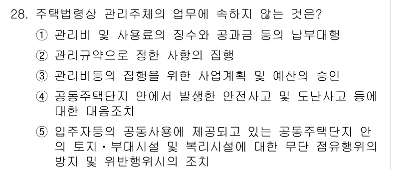 주택관리사보_2차 2015년 28번 - 주택관리사보 제2차 시험에서 '주택법령상 관리기구의 업무에 속하지 않는 ... 에 관한 핵심 기출문제