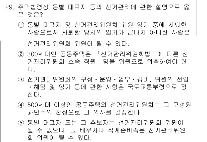 주택관리사보_2차 2015년 29번 - 정답 4번은 선거관리위원회의 구성 및 운영에 관한 내용으로, 주택관리사보... 에 관한 핵심 기출문제