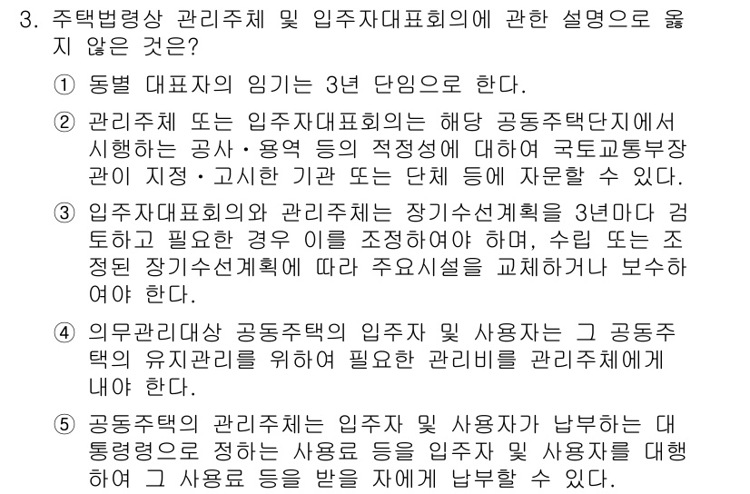 주택관리사보_2차 2015년 3번 - 3번 정답이 맞는 이유는 다음과 같습니다. 관리주체는 공동주택관리법에 따... 에 관한 핵심 기출문제