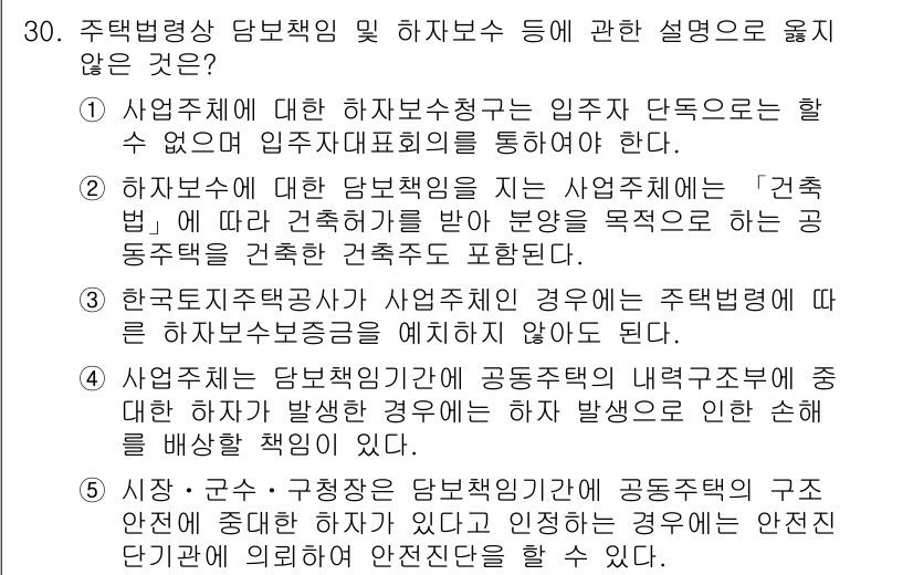주택관리사보_2차 2015년 30번 - 주택법상 담보책임과 하자보수의 관계는 법적 의무 사항으로, 주택건설자가 ... 에 관한 핵심 기출문제