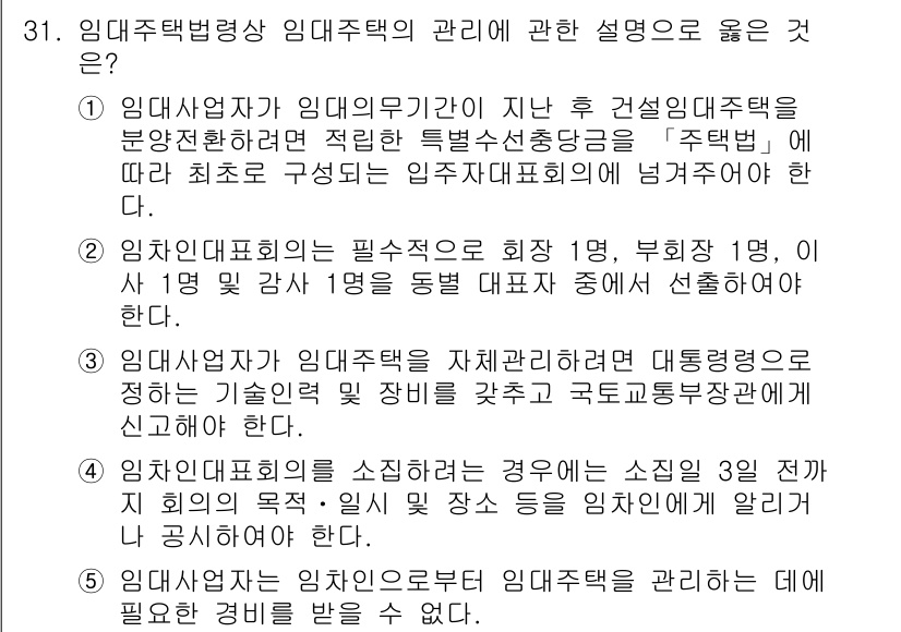 주택관리사보_2차 2015년 31번 - **해설:** 임대사업자는 임대차계약 체결 후 관리 주체를 명확히 하여 ... 에 관한 핵심 기출문제