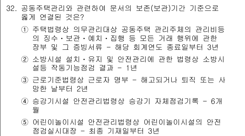 주택관리사보_2차 2015년 32번 - 문제는 공동주택 관리와 관련된 보존(보관) 기준과 연결되는 내용을 묻고 ... 에 관한 핵심 기출문제