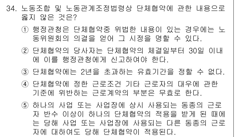 주택관리사보_2차 2015년 34번 - 2. 해당 내용은 노동조합 및 노동관계조정법에서 단체협약의 체결과 관련된... 에 관한 핵심 기출문제