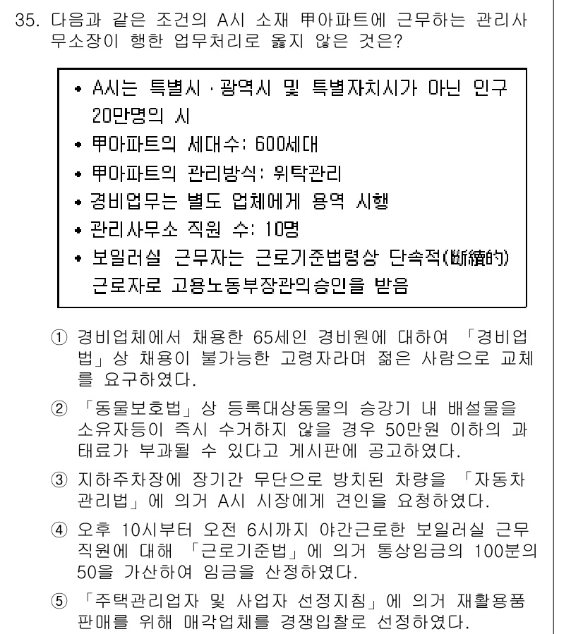 주택관리사보_2차 2015년 35번 - . 

AAS는 특별시 및 광역시가 아닌 인구 20만 이상의 세대수 60... 에 관한 핵심 기출문제