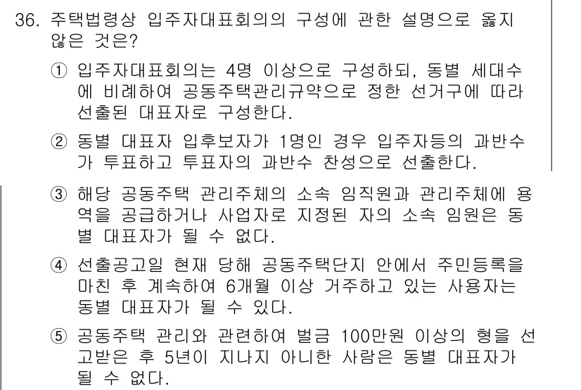 주택관리사보_2차 2015년 36번 - 주택법상 입주자대표회의는 4인의 구성원을 필요로 하며, 해당 회의의 기능... 에 관한 핵심 기출문제
