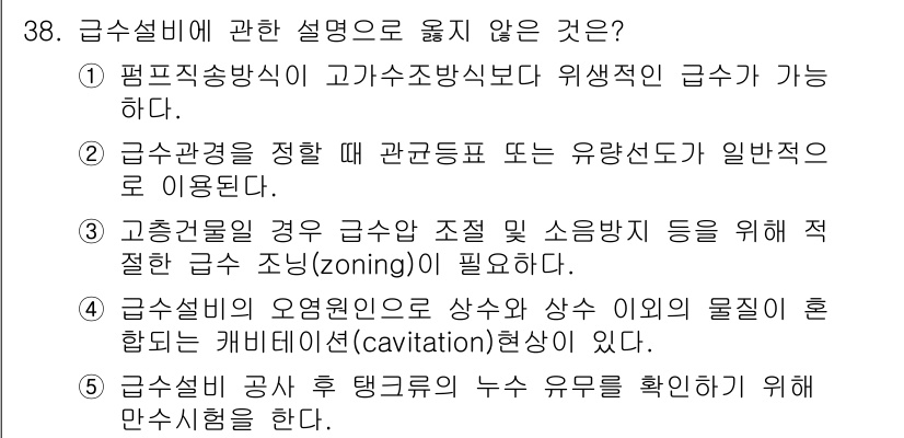 주택관리사보_2차 2015년 38번 - 정답 4번이 틀린 이유는, 급수설비 공사 후 탱크 유무를 확인하는 것은 ... 에 관한 핵심 기출문제