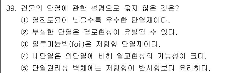 주택관리사보_2차 2015년 39번 - 부식한 단열재는 결로현상이 유발될 가능성이 높아져, 열 손실과 습기 문제... 에 관한 핵심 기출문제