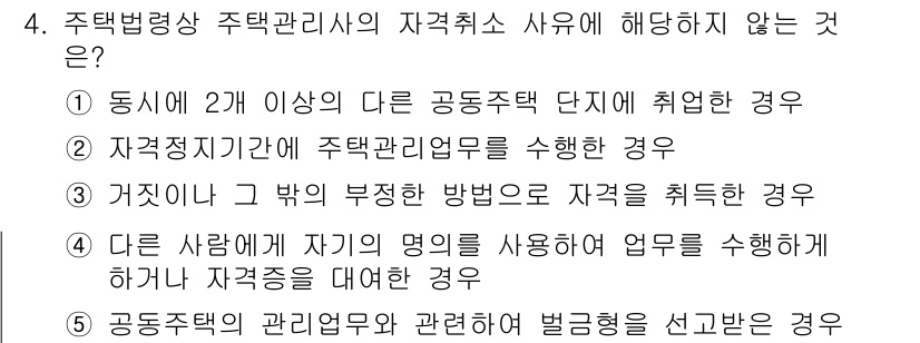 주택관리사보_2차 2015년 4번 - . 거짓이나 그 밖의 부정한 방법으로 자격증을 취득한 경우는 주택관리사보... 에 관한 핵심 기출문제