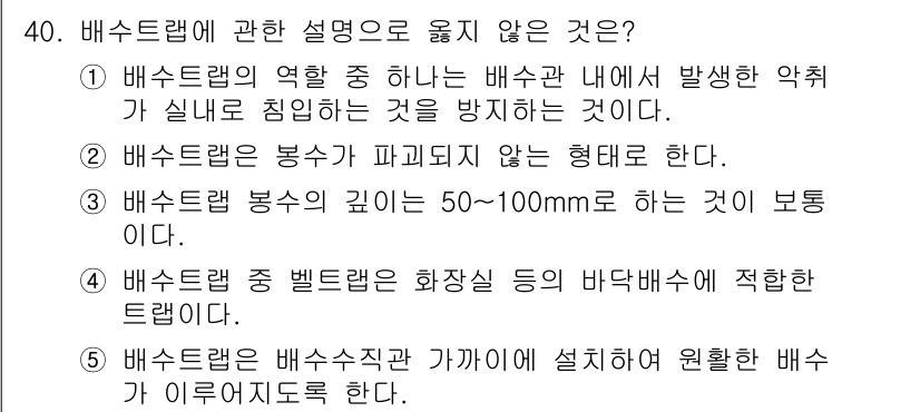 주택관리사보_2차 2015년 40번 - 배스트랩은 봉수가 파이프에 설치되는 형태로, 봉수가 파이프의 역할을 제대... 에 관한 핵심 기출문제